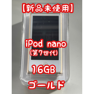 アップル(Apple)の【2点セット】iPod nano 16GB ピンク ゴールド(ポータブルプレーヤー)