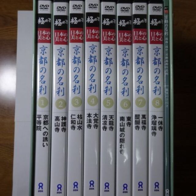 極める・日本の美と心 京都の名刹 全8巻 洛西・洛中・京都南部の名刹