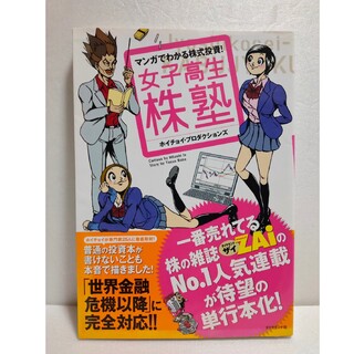 女子高生株塾 マンガでわかる株式投資！(ビジネス/経済)