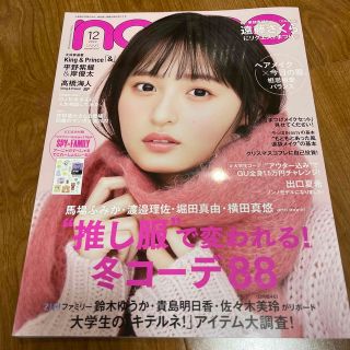 シュウエイシャ(集英社)のnon・no(ノンノ) 2022年 12月号 遠藤さくら 髙橋海人 アーニャ(ファッション)