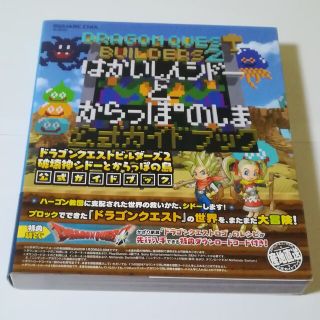 ドラゴンクエストビルダーズ２破壊神シドーとからっぽの島公式ガイド ...