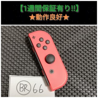 ニンテンドースイッチ(Nintendo Switch)のジョイコン 右 (BR-66) 良品【1週間保証有り‼】(家庭用ゲーム機本体)