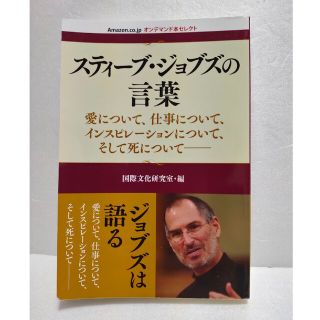 スティーブ・ジョブズの言葉  国際文化研究室・編(ノンフィクション/教養)