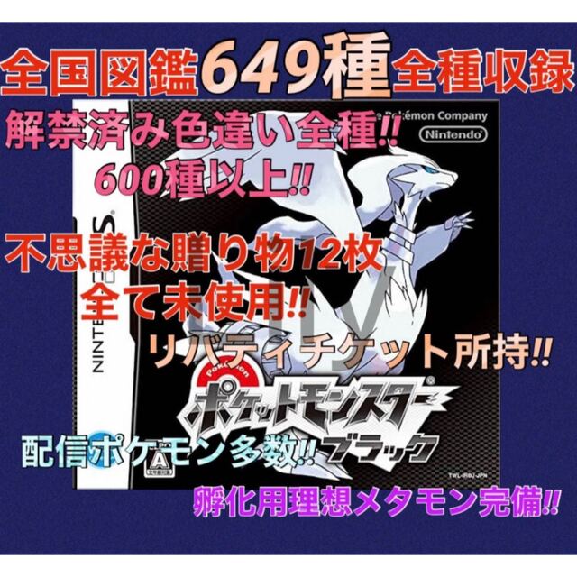 【ポケモン】ブラック 配信 6vメタモン付き 道具完備 ポケットモンスター エンタメ/ホビーのゲームソフト/ゲーム機本体(携帯用ゲームソフト)の商品写真