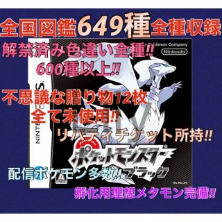 【ポケモン】ブラック 配信 6vメタモン付き 道具完備 ポケットモンスター(携帯用ゲームソフト)