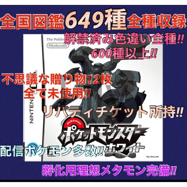 【ポケモン】ホワイト 配信 6vメタモン付き 道具完備 ポケットモンスター エンタメ/ホビーのゲームソフト/ゲーム機本体(携帯用ゲームソフト)の商品写真