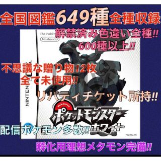 【ポケモン】ホワイト 配信 6vメタモン付き 道具完備 ポケットモンスター(携帯用ゲームソフト)