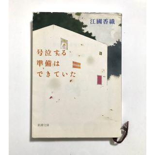 号泣する準備はできていた  江國香織(文学/小説)