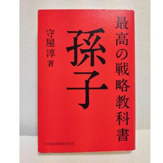 最高の戦略教科書孫子(その他)