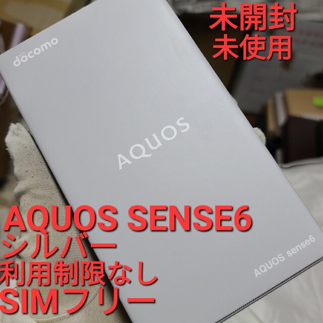 シャープ AQUOS sense アクオス docomo スマートフォン 銀