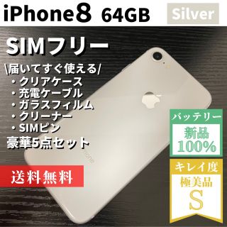 Apple - 【未使用に近い極美品】iPhone8 64GB シルバー SIMフリーの