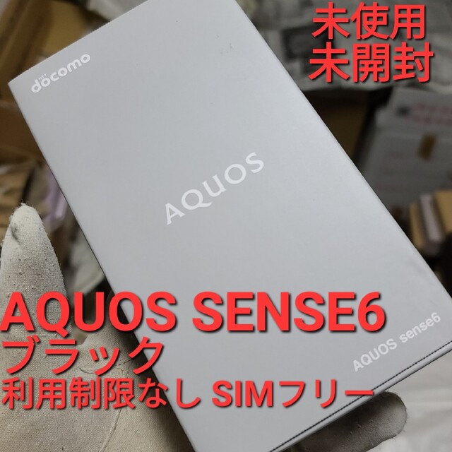 シャープ AQUOS sense アクオス docomo スマートフォン 黒