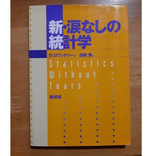 新・涙なしの統計学(その他)