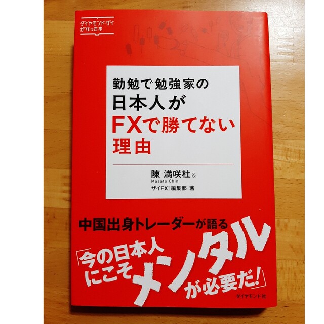 勤勉で勉強家の日本人がＦＸで勝てない理由 ダイヤモンド・ザイが作った本 エンタメ/ホビーの本(ビジネス/経済)の商品写真
