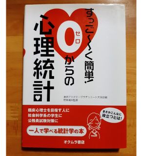 すっご～く簡単！０からの心理統計(人文/社会)