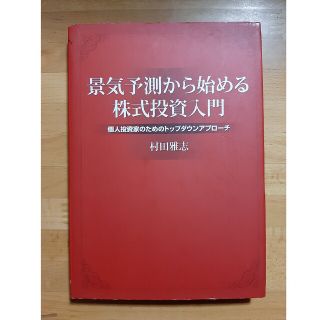 景気予測から始める株式投資入門 個人投資家のためのトップダウンアプロ－チ(ビジネス/経済)