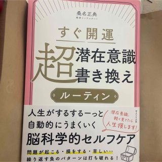 すぐ開運 超潜在意識書き換えルーティン(人文/社会)