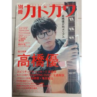 別冊カドカワ総力特集高橋優(アート/エンタメ)