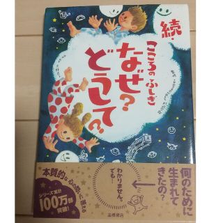 こころのふしぎなぜ？どうして？ 続(絵本/児童書)