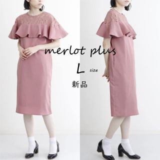 メルロープリュス(merlot plus)の新品【merlot plus】 胸元レース ラッフル ワンピース　L　ピンク(ひざ丈ワンピース)