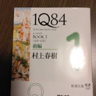 １Ｑ８４ ＢＯＯＫ　１（４月－６月）　前(その他)