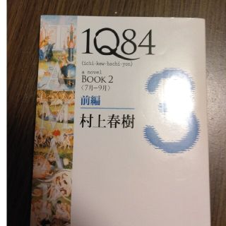 １Ｑ８４ ＢＯＯＫ　２（７月－９月）　前(その他)