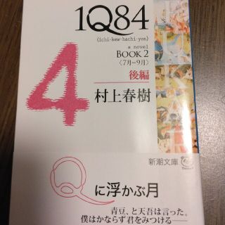 １Ｑ８４ ＢＯＯＫ　２（７月－９月）　後(その他)