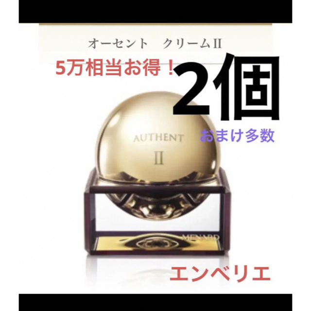 福袋 MENARD - メナード オーセントクリーム エンベリエ 福袋 まとめ