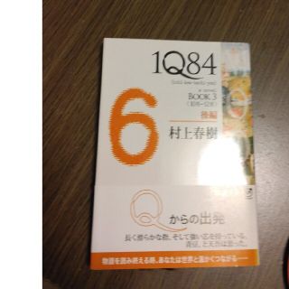 １Ｑ８４ ＢＯＯＫ　３（１０月－１２月）(文学/小説)