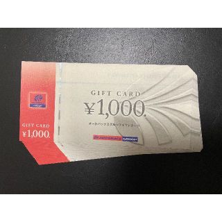 オートバックス　株主優待　ギフト券　30000円分(ショッピング)