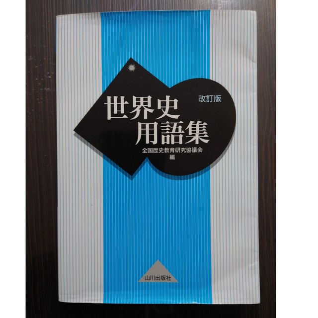 世界史用語集 改訂版 エンタメ/ホビーの本(語学/参考書)の商品写真