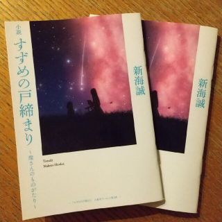 すずめの戸締まり 特典(文学/小説)