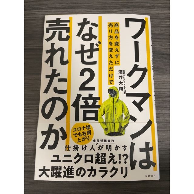 日経BP(ニッケイビーピー)のワークマンは商品を変えずに売り方を変えただけでなぜ２倍売れたのか エンタメ/ホビーの本(ビジネス/経済)の商品写真