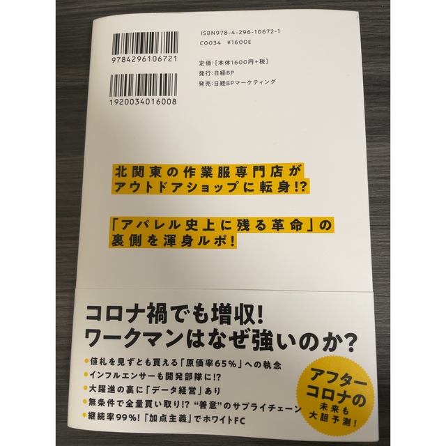 日経BP(ニッケイビーピー)のワークマンは商品を変えずに売り方を変えただけでなぜ２倍売れたのか エンタメ/ホビーの本(ビジネス/経済)の商品写真