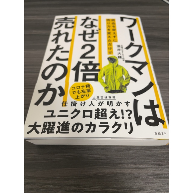 日経BP(ニッケイビーピー)のワークマンは商品を変えずに売り方を変えただけでなぜ２倍売れたのか エンタメ/ホビーの本(ビジネス/経済)の商品写真