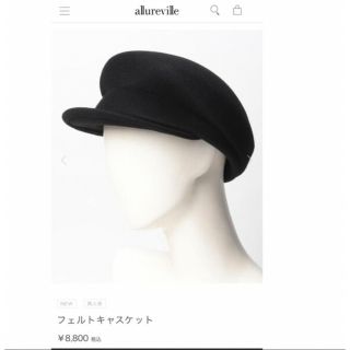 アルアバイル(allureville)の新品未使用　キャスケット(キャスケット)