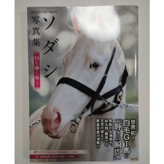 ソダシ写真集 白く強く輝く(趣味/スポーツ/実用)