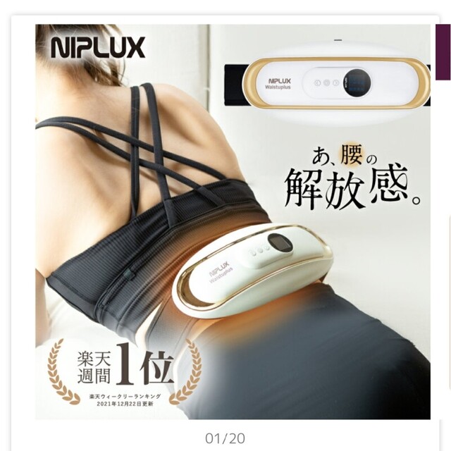 NIPLUX ニプラックス ウエストプラス 電気刺激 NP-WP20 温熱の通販 by