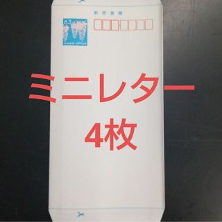 郵便書簡　ミニレター　4枚(使用済み切手/官製はがき)