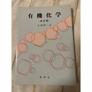 有機化学  改訂版　小林啓二(科学/技術)