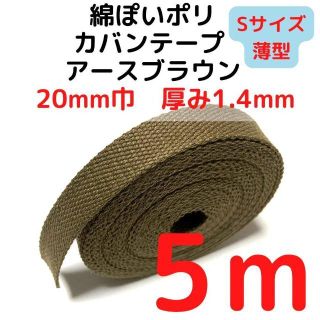 カバンテープ 20mm（S）アースブラウン 5M【KTS20ABR5】(生地/糸)