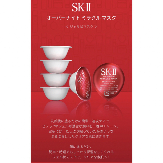 限定モデル SKⅡ オーバーナイトミラクルマスク ジェル状マスク 4g×5個