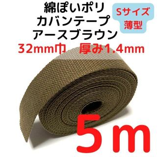 カバンテープ 32mm（S）アースブラウン 5M【KTS32ABR5】(生地/糸)