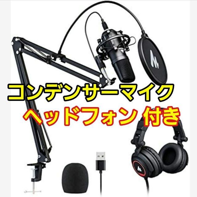 USB コンデンサーマイク モニター ヘッドホン  PC マイク スタンド