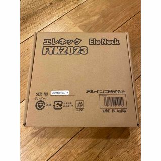 アルインコ　エレネック　新品未使用(ボディマッサージグッズ)