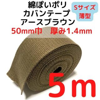 カバンテープ 50mm（S）アースブラウン 5M【KTS50ABR5】(生地/糸)