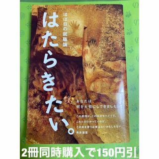 人気コピーライター：はたらきたい。 ほぼ日の就職論(その他)