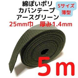カバンテープ 25mm（S）アースグリーン 5M【KTS25AGR5】(生地/糸)