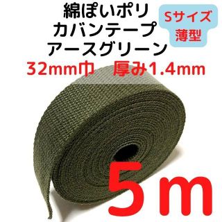 カバンテープ 32mm（S）アースグリーン 5M【KTS32AGR5】(生地/糸)