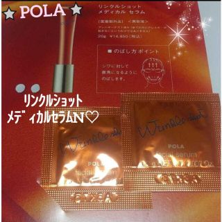 ポーラ(POLA)のPOLA ポーラ★リンクルショット メディカルセラム N×2包セット★新品★(美容液)